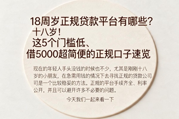 18周岁正规贷款平台有哪些？这5个门槛低、借5000超简便的正规口子速览