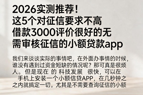 2026实测推荐！这5个对征信要求不高、借款3000评价很好的无需审核征信的小额贷款app