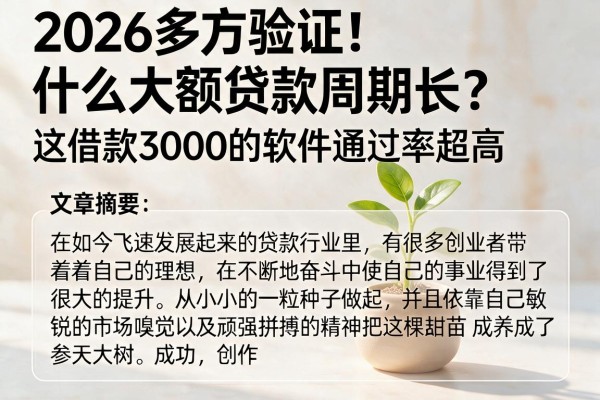 2026多方验证!什么大额贷款周期长?这借款3000的软件通过率超高