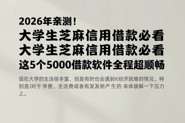 2026年亲测!大学生芝麻信用借款必看,这5个5000借款软件全程超顺畅