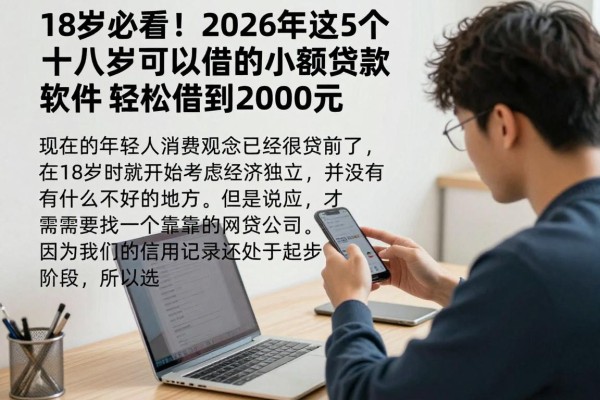 18岁必看!2026年这5个十八岁可以借的小额贷款软件,轻松借到2000元