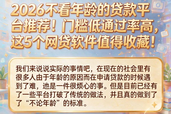 2026不看年龄的贷款平台推荐！门槛低通过率高，这5个网贷软件值得收藏！
