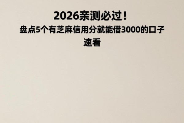 2026亲测必过!盘点5个有芝麻信用分就能借3000的口子,速看