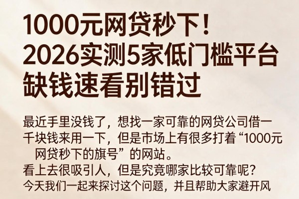 1000元网贷秒下!2026实测5家低门槛平台,缺钱速看别错过