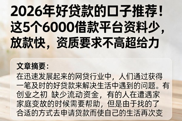 2026年好贷款的口子推荐!这5个6000借款平台资料少、放款快,资质要求不高超给力