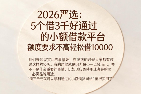 2026严选:5个借3千好通过的小额借款平台,额度要求不高轻松借10000