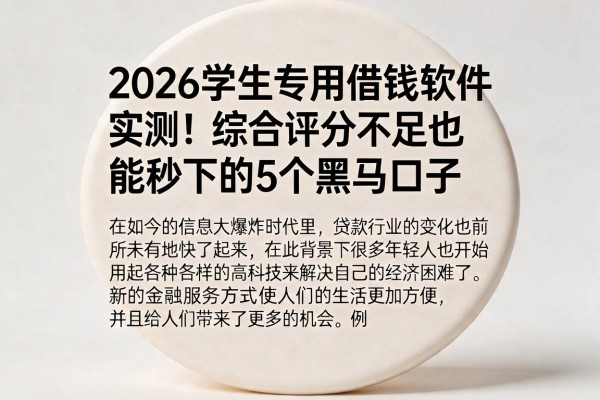 2026学生专用借钱软件实测!综合评分不足也能秒下的5个黑马口子