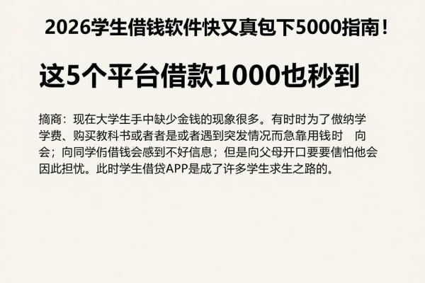 2026学生借钱软件快又真包下5000指南!这5个平台借款1000也秒到