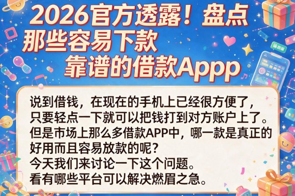 2026官方透露！盘点那些容易下款且靠谱的借款App