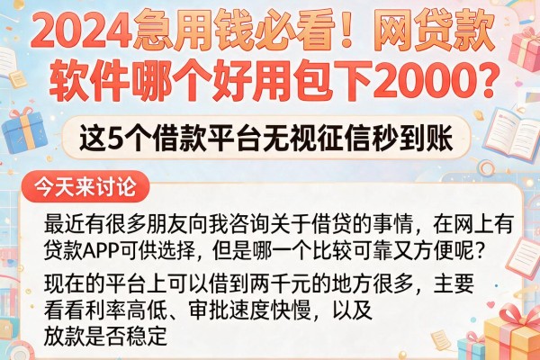2024急用钱必看!网贷款软件哪个好用包下2000?这5个借款平台无视征信秒到账