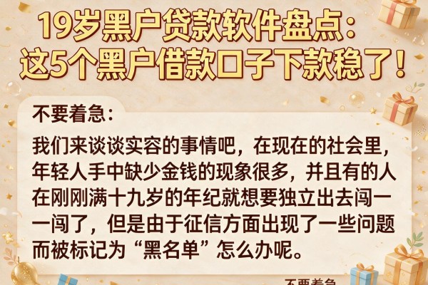 19岁黑户贷款软件盘点:这5个黑户借款口子下款稳了!