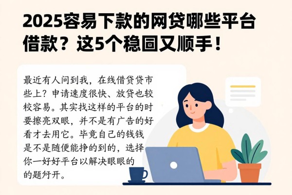 2025容易下款的网贷有哪些平台可以借款？这5个稳妥又顺手！