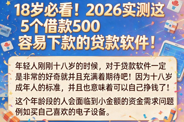 18岁必看!2026实测这5个借款500容易下款的贷款软件