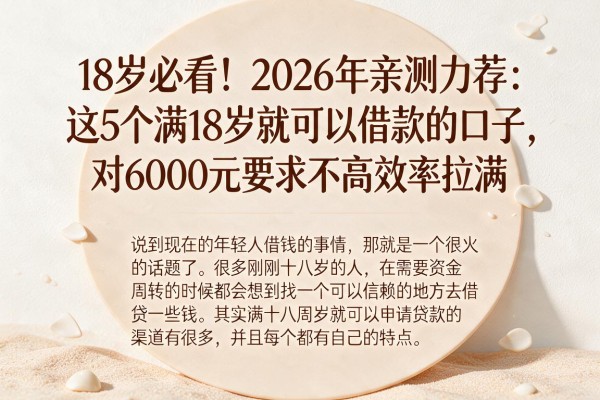 18岁必看!2026年亲测力荐:这5个满18岁就可以借款的口子,对6000元要求不高效率拉满