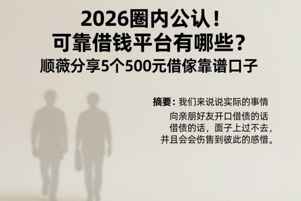 2026圈内公认!可靠借钱平台有哪些?顺道分享5个500元借款靠谱口子