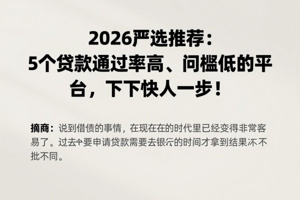 2026严选推荐:5个贷款通过率高、门槛低的平台,下款快人一步!