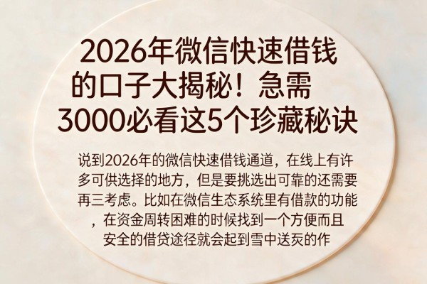 2026年微信快速借钱的口子大揭秘!急需3000必看这5个珍藏秘诀
