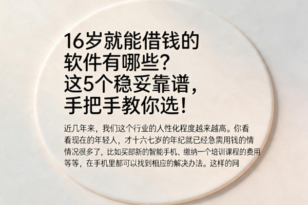 16岁就能借钱的软件有哪些？这5个稳妥靠谱，手把手教你选！