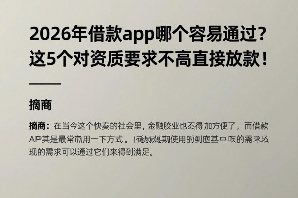 2026年借款app哪个容易通过?这5个对资质要求不高直接放款!