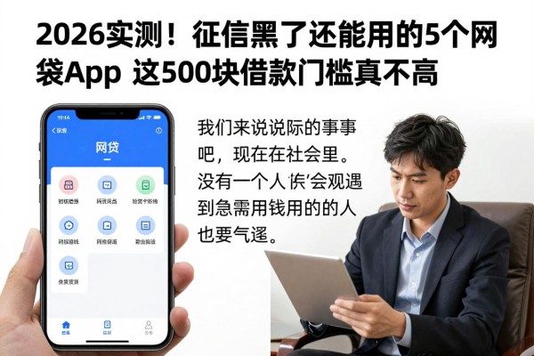 2026实测！征信黑了还能用的5个网贷App，这500块借款门槛真不高
