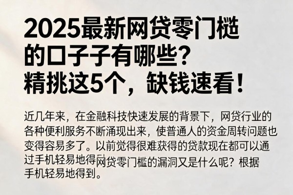 2025最新网贷零门槛的口子有哪些？精挑这5个，缺钱速看！