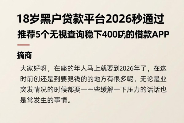 18岁黑户贷款平台2026秒通过,推荐5个无视查询稳下4000元的借款APP