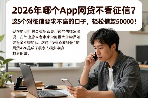 2026年哪个app网贷不看征信?这5个对征信要求不高的口子,轻松借款50000!