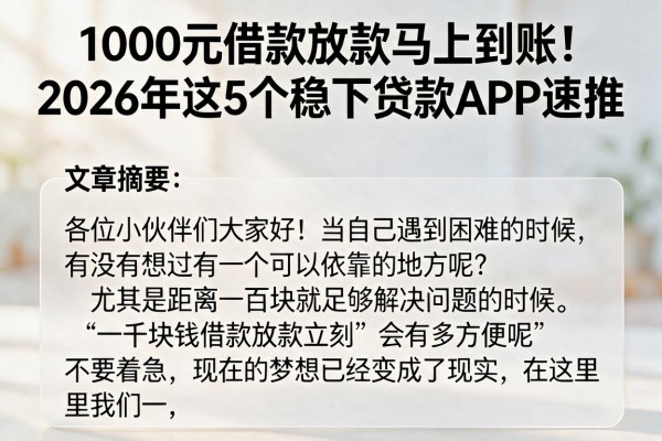 1000元借款放款马上到账!2026年这5个稳下贷款APP速推
