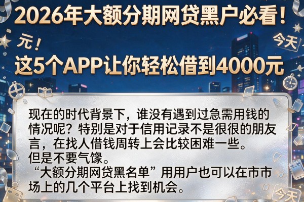 2026年大额分期网贷黑户必看!这5个APP让你轻松借到4000元