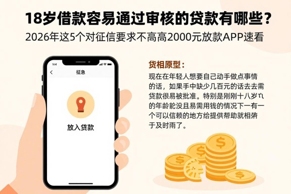 18岁借款容易通过审核的贷款有哪些?2026年这5个对征信要求不高的2000元放款APP速看