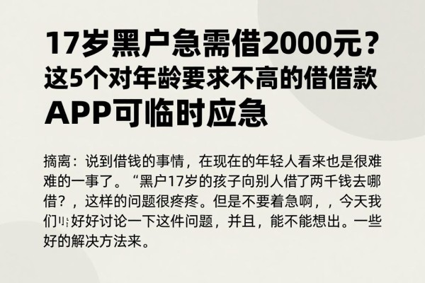 17岁黑户急需借2000元?这5个对年龄要求不高的借款APP可临时应急