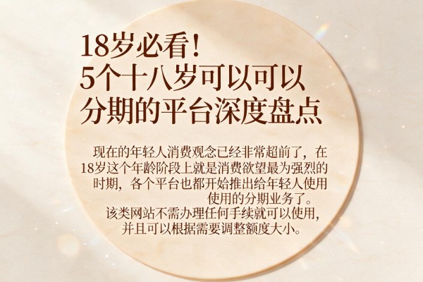 18岁必看!5个十八岁可以分期的平台深度盘点
