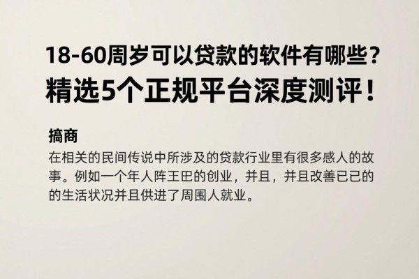 18-60周岁可以贷款的软件有哪些？精选5个正规平台深度测评！