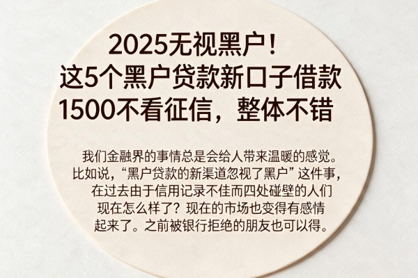 2025无视黑户!这5个黑户贷款新口子借款1500不看征信,整体不错
