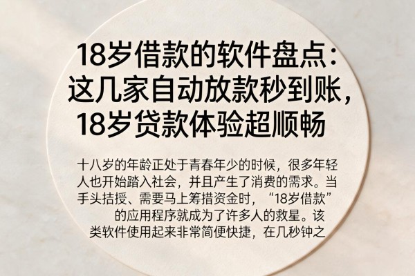 18岁借款的软件盘点:这几家自动放款秒到账,18岁贷款体验超顺畅
