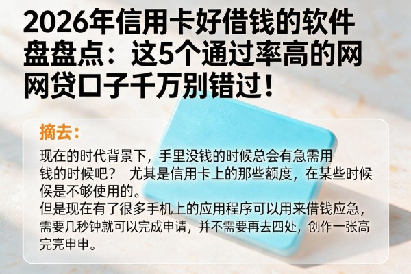 2026年信用卡好借钱的软件盘点：这5个通过率高的网贷口子千万别错过！