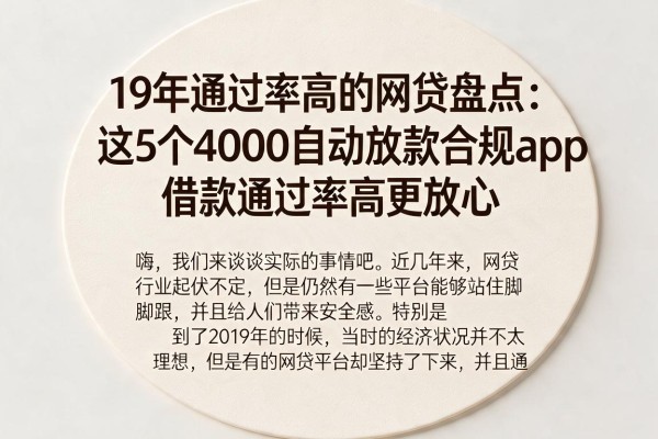 19年通过率高的网贷盘点:这5个4000自动放款合规app,借款通过率高更放心