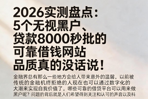 2026实测盘点:5个无视黑户、贷款8000秒批的可靠借钱网站,品质真的没话说!
