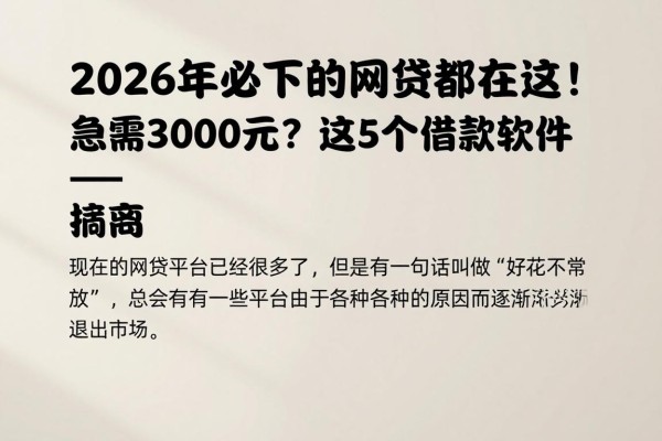 2026年必下的网贷都在这!急需3000元?这5个借款软件随时应急