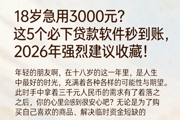 18岁急用3000元？这5个必下贷款软件秒到账，2026年强烈建议收藏！