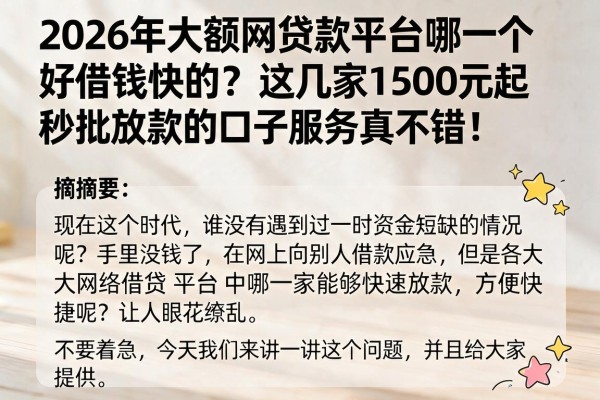 2026年大额网贷款平台哪一个好借钱快的？这几家1500元起秒批放款的口子服务真不错！