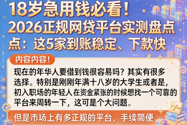 18岁急用钱必看!2026正规网贷平台实测盘点:这5家到账稳定、下款快