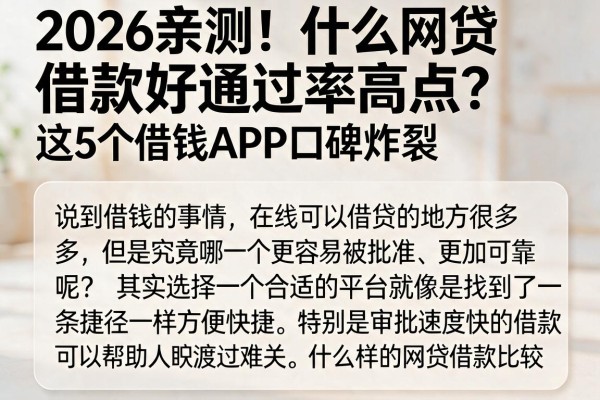 2026亲测!什么网贷借款好通过率高点?这5个借钱APP口碑炸裂