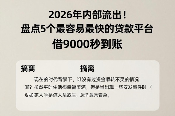 2026年内部流出!盘点5个最容易最快的贷款平台,借9000秒到账