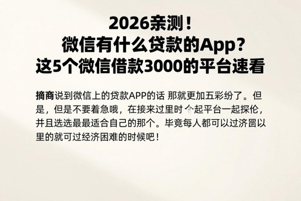 2026亲测!微信有什么贷款的app?这5个微信借款3000的平台速看