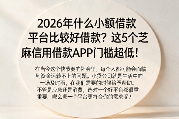 2026年什么小额借款平台比较好借款?这5个芝麻信用借款APP门槛超低!