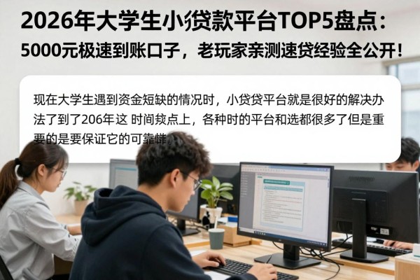 2026年大学生小额贷款平台TOP5盘点:5000元极速到账口子,老玩家亲测速贷经验全公开!