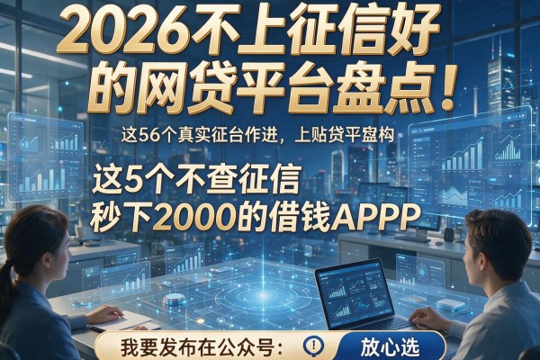 2026不上征信好的网贷平台盘点！这5个不查征信秒下2000的借钱APP，放心选！