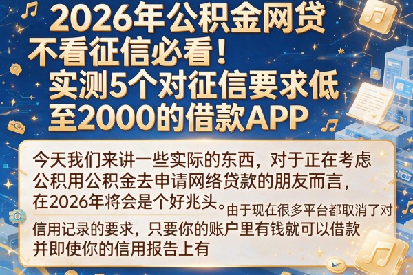 2026年公积金网贷不看征信必看！实测5个对征信要求低至2000的借款APP