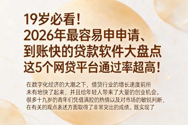 19岁必看!2026年最容易申请、到账快的贷款软件大盘点,这5个网贷平台通过率超高!
